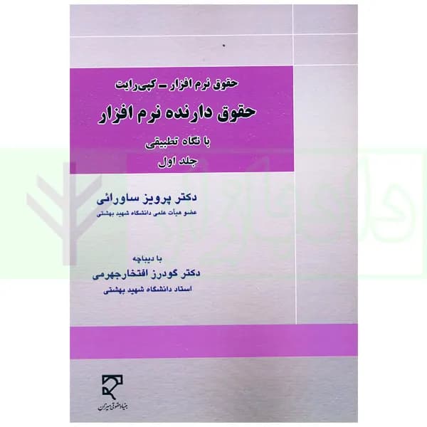 حقوق نرم افزار-کپی رایت (حقوق دارنده نرم افزار) جلد اول | دکتر ساورائی