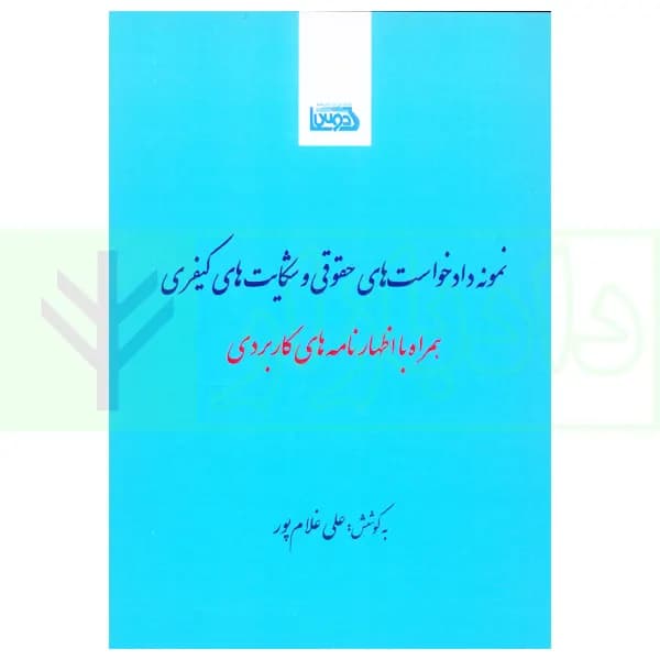 نمونه دادخواست های حقوقی و شکایت های کیفری | غلام پور