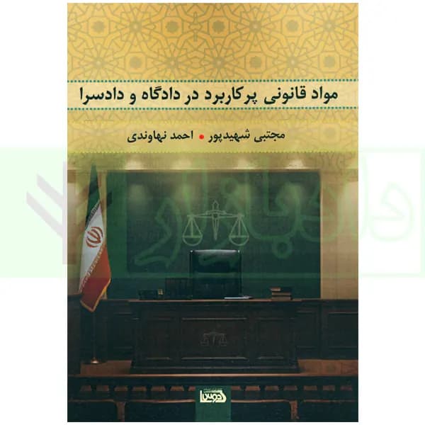 مواد قانونی پرکاربرد در دادگاه و دادسرا | شهیدپور و نهاوندی