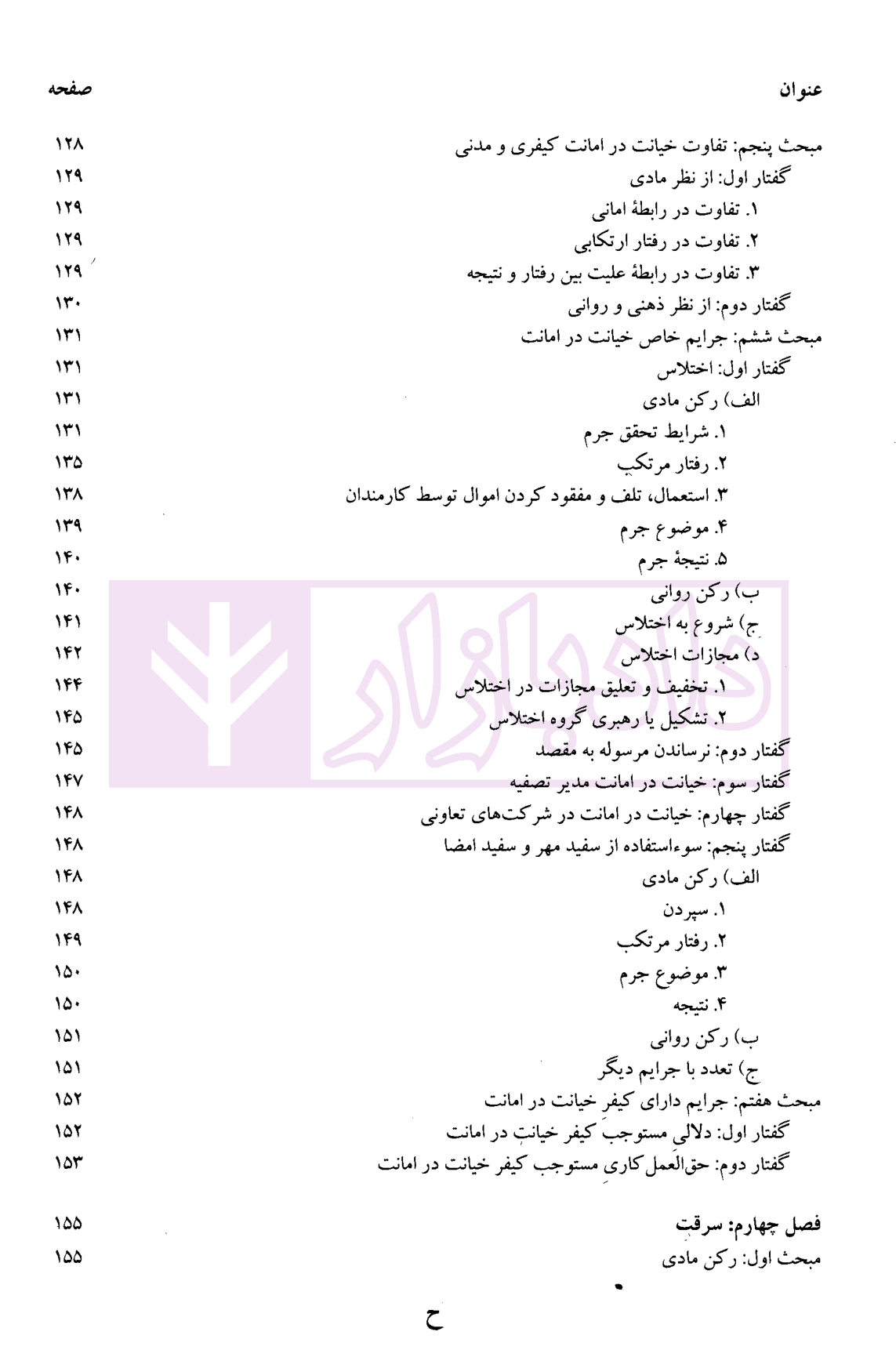 جرایم علیه اموال و مالکیت | دکتر محمدخانی — تصویر ۷
