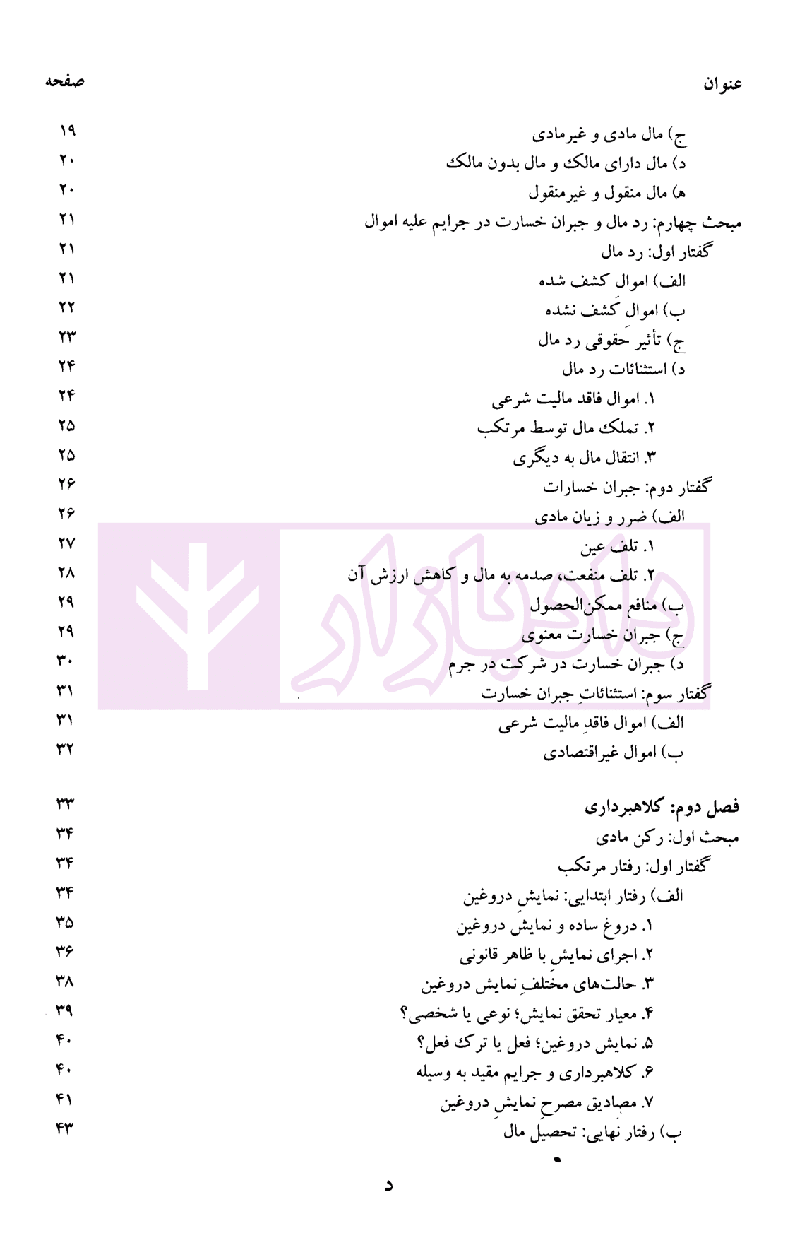 جرایم علیه اموال و مالکیت | دکتر محمدخانی — تصویر ۳