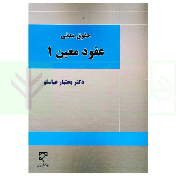 حقوق مدنی عقود معین 1 | دکتر عباسلو