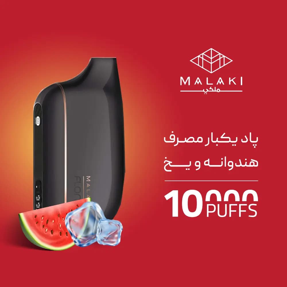 پاد یکبار مصرف ملکی هندوانه یخی 10000 پاف — تصویر ۲