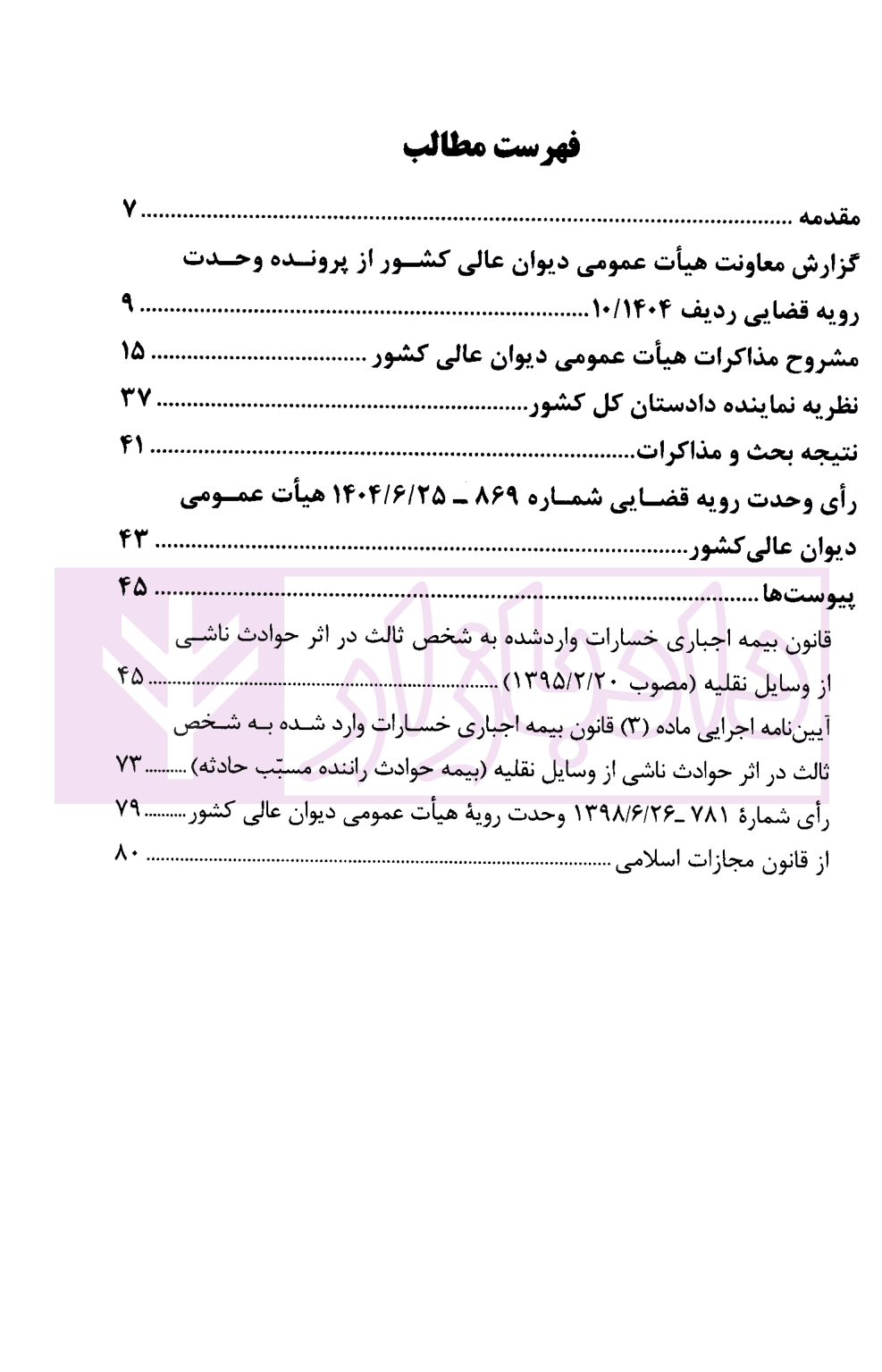 جبران خسارت بدنی راننده مسبب حادثه مشروح رای وحدت رویه قضایی 869 | دیوان عالی کشور — تصویر ۲