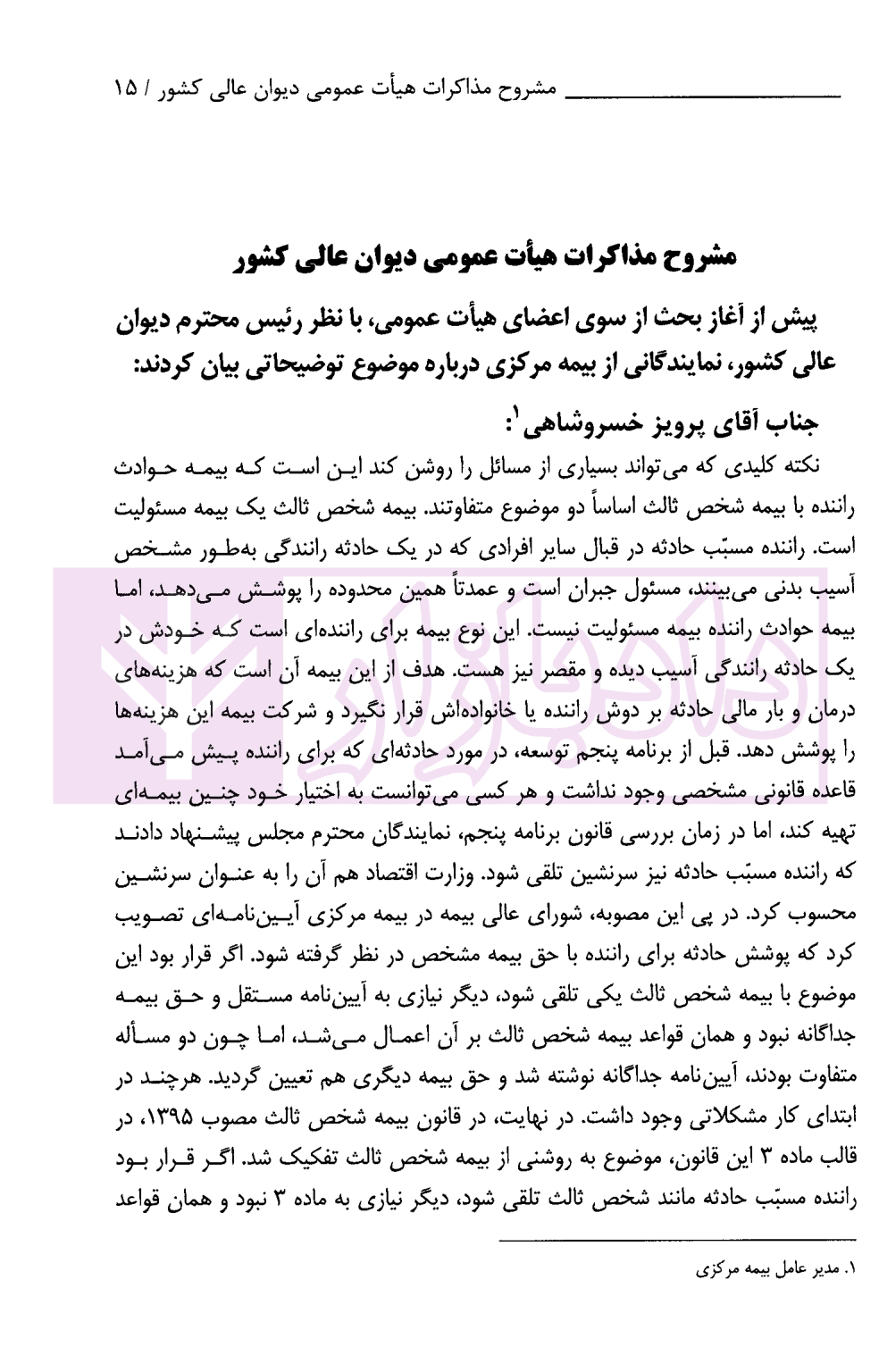 جبران خسارت بدنی راننده مسبب حادثه مشروح رای وحدت رویه قضایی 869 | دیوان عالی کشور — تصویر ۳