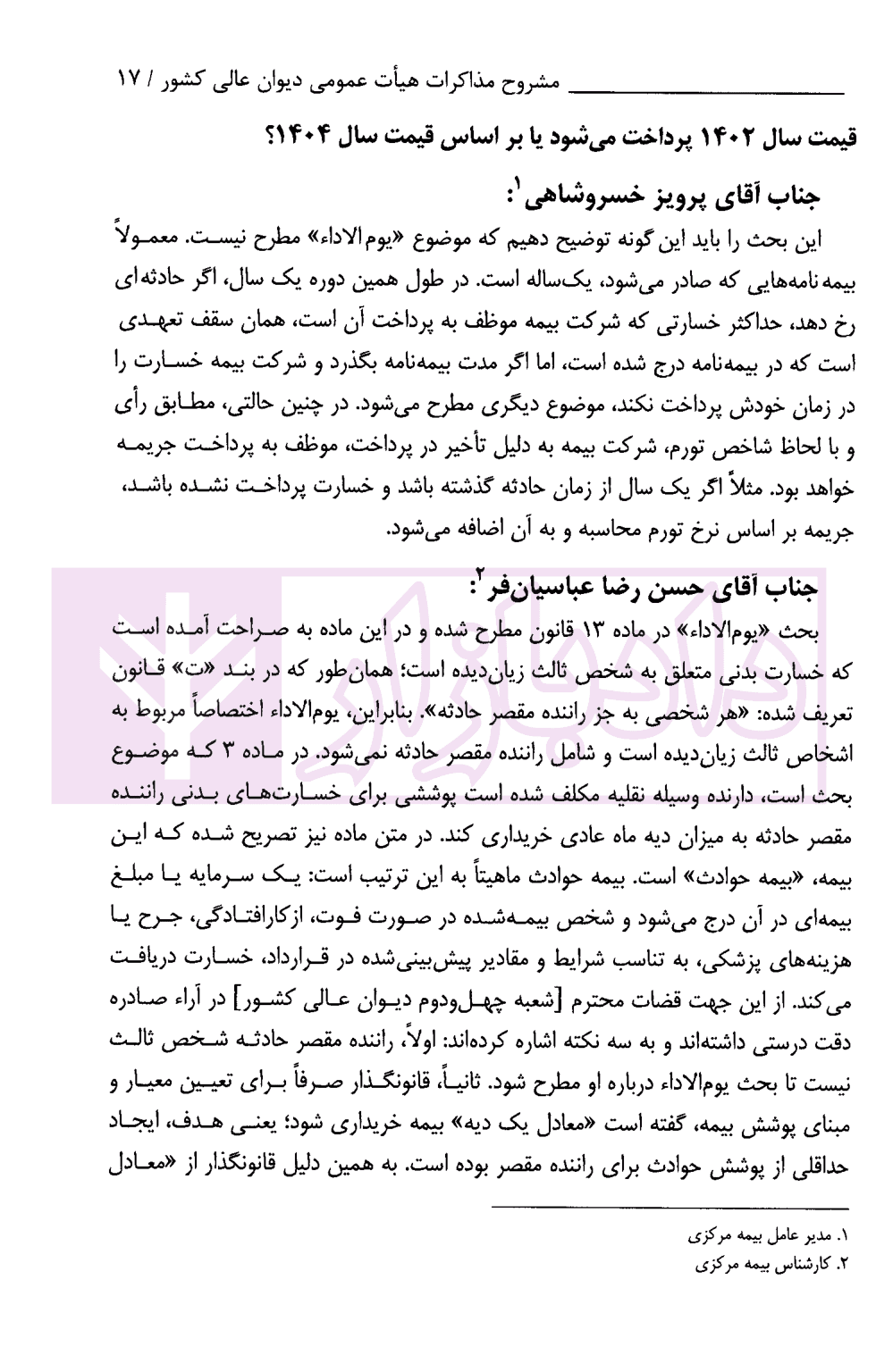 جبران خسارت بدنی راننده مسبب حادثه مشروح رای وحدت رویه قضایی 869 | دیوان عالی کشور — تصویر ۵