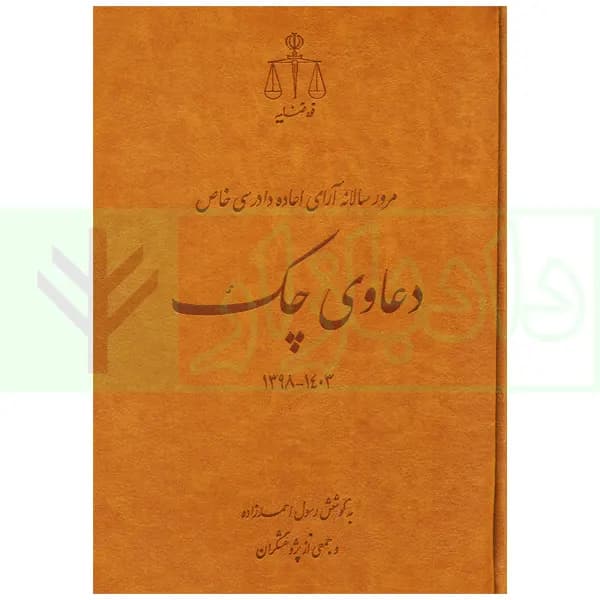 مرور سالانه آرای اعاده دادرسی خاص دعاوی چک 1398 تا1403 | احمدزاده
