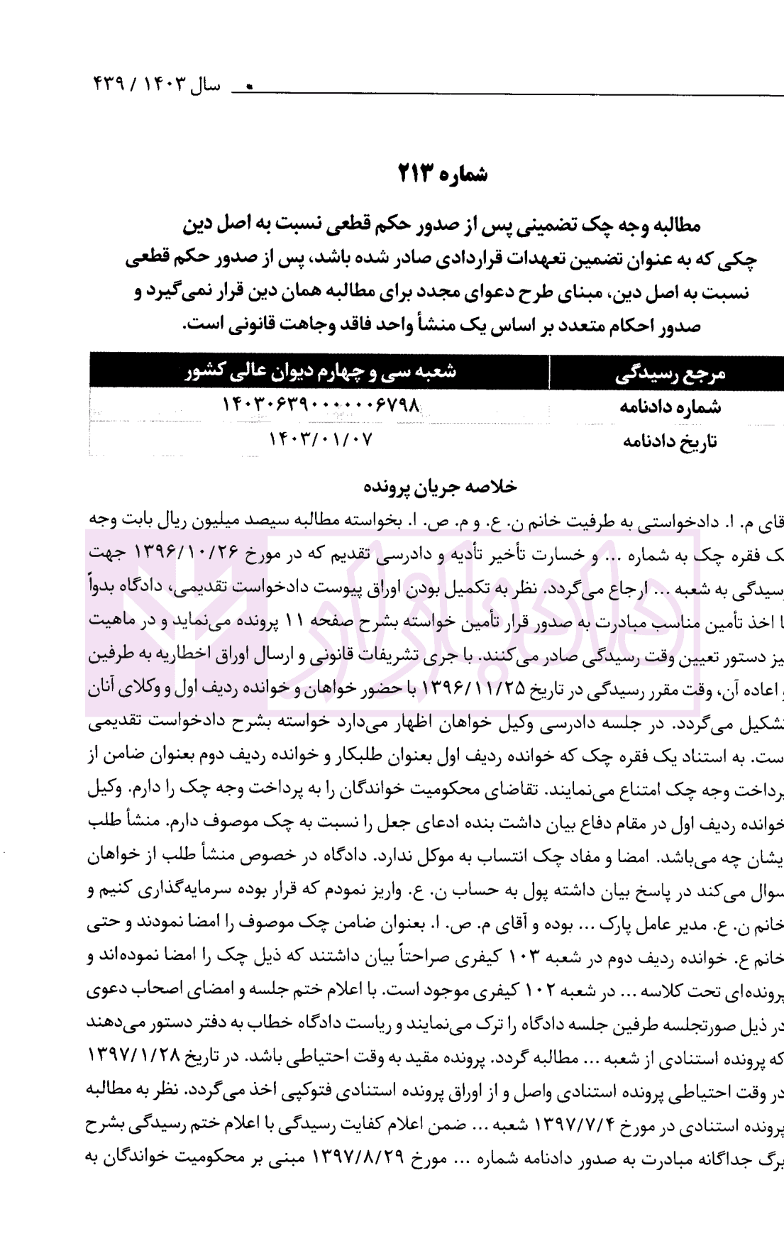 مرور سالانه آرای اعاده دادرسی خاص دعاوی چک 1398 تا1403 | احمدزاده — تصویر ۵