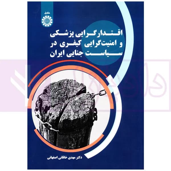 اقتدارگرایی پزشکی و امنیت گرایی کیفری در سیاست جنایی ایران | دکتر خاقانی