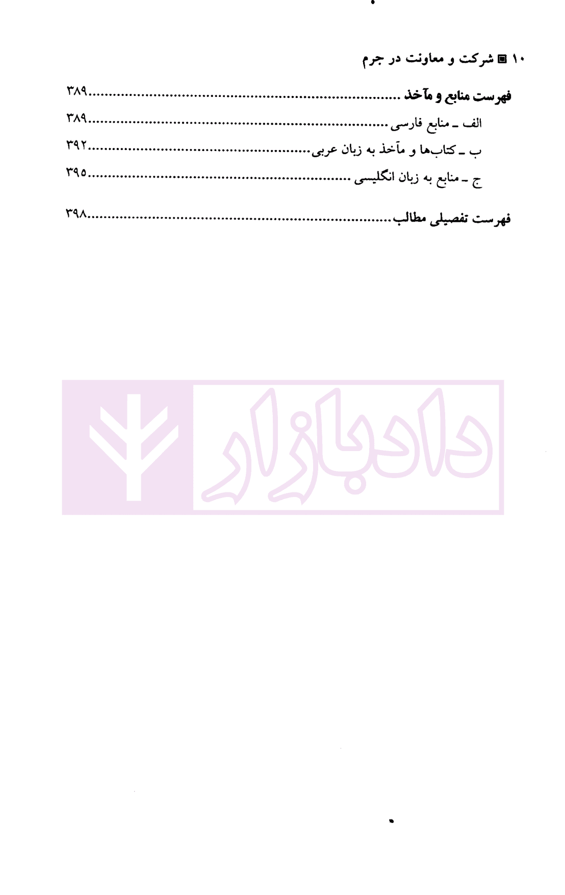 شرکت و معاونت در جرم | دکتر مرادی — تصویر ۷