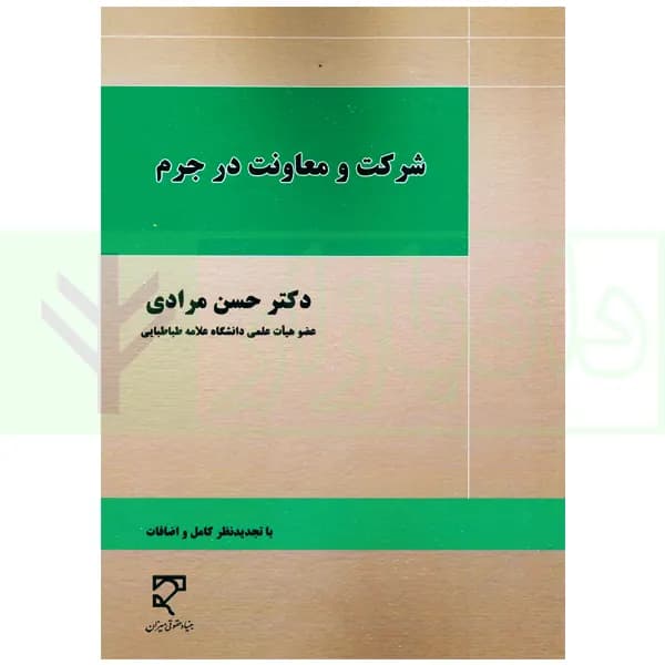 شرکت و معاونت در جرم | دکتر مرادی
