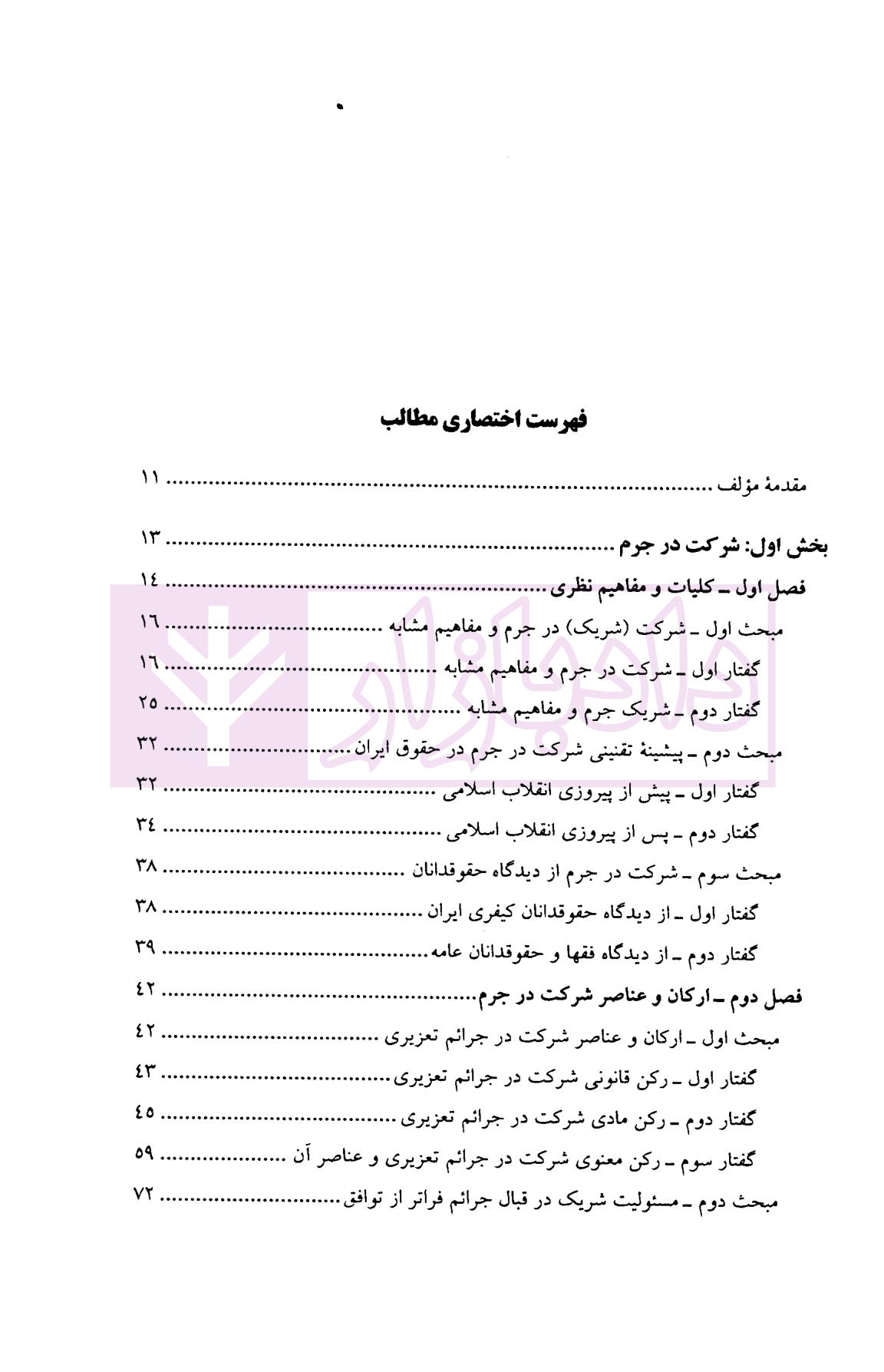 شرکت و معاونت در جرم | دکتر مرادی — تصویر ۲