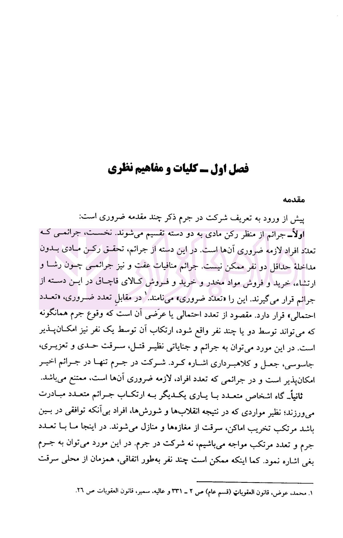 شرکت و معاونت در جرم | دکتر مرادی — تصویر ۸