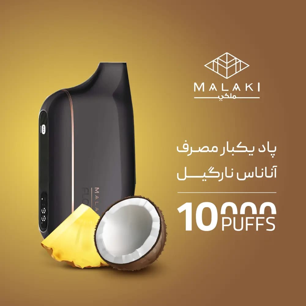 پاد یکبار مصرف ملکی آناناس نارگیل 10000 پاف — تصویر ۲