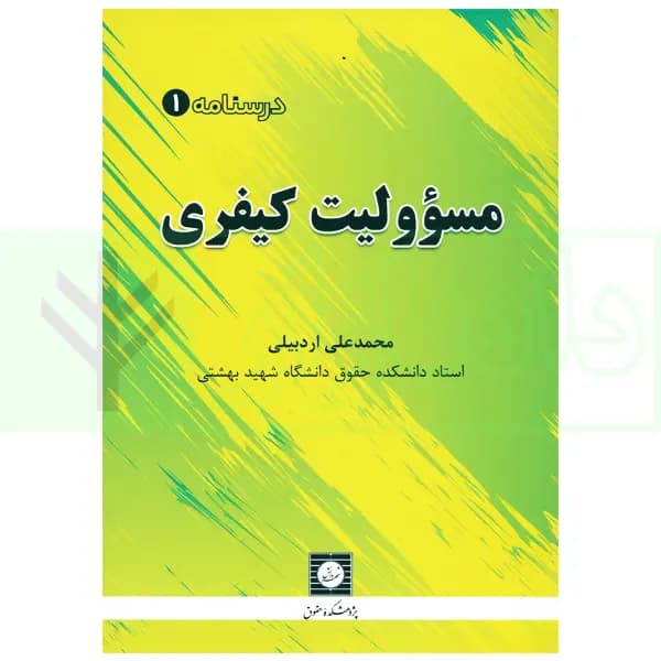 درسنامه1 مسئولیت کیفری | دکتر اردبیلی