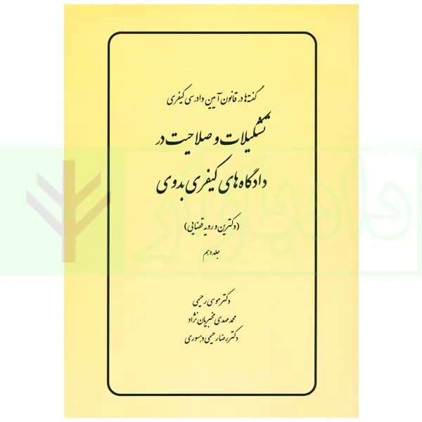 گفته ها در قانون آیین دادرسی کیفری (تشکیلات و صلاحیت در دادگاه های کیفری بدوی) دکترین و رویه قضایی | دکتر رحیمی