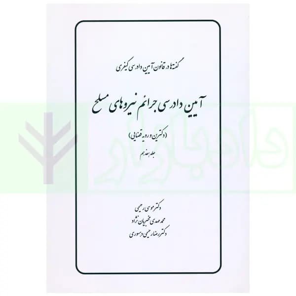 گفته ها در قانون آیین دادرسی کیفری (آیین دادرسی جرائم نیروهای مسلح) دکترین و رویه قضایی | دکتر رحیمی