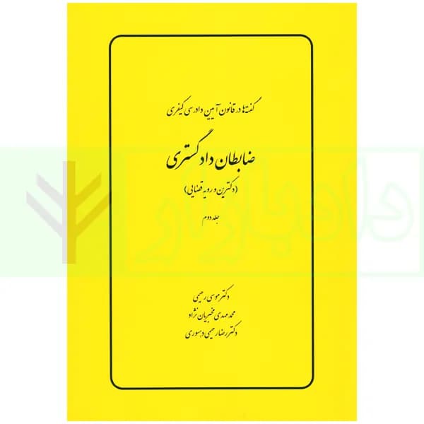 گفته ها در قانون آیین دادرسی کیفری (ضابطان دادگستری) دکترین و رویه قضایی | دکتر رحیمی