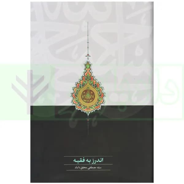 اندرز به فقیه | دکتر محقق داماد