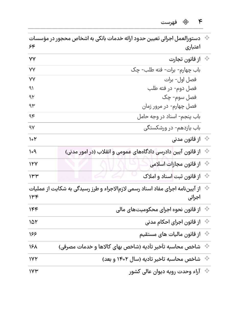 مجموعه قوانین و مقررات چک و اسناد تجاری | هوشیار — تصویر ۳