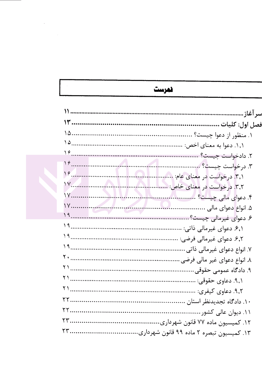 شرح جامع دعاوی املاک و اراضی از نظریه تا اقدام در رویه قضایی | جقه بسر — تصویر ۲