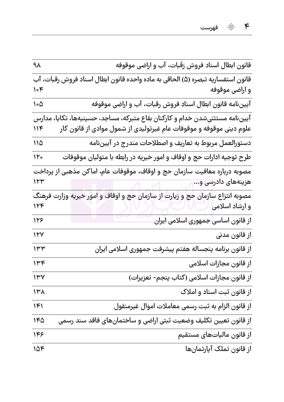 مجموعه قوانین و مقررات اوقاف (وقف-رقبات) | هوشیار — تصویر ۴