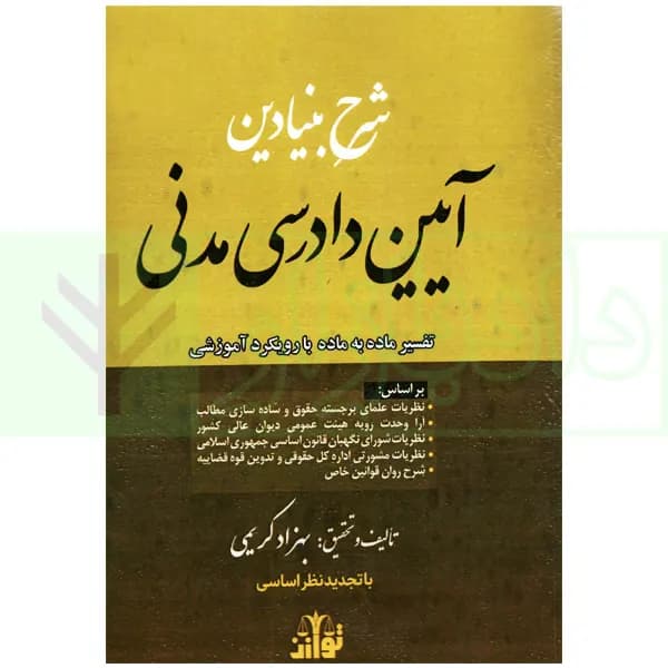 شرح بنیادین آیین دادرسی مدنی (تفسیر ماده به ماده با رویکرد آموزشی) | کریمی