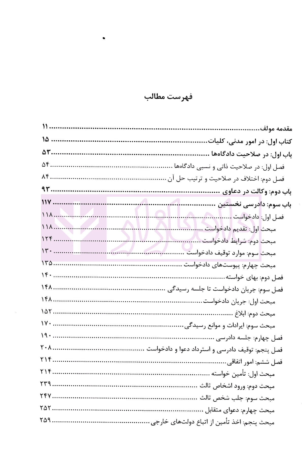 شرح بنیادین آیین دادرسی مدنی (تفسیر ماده به ماده با رویکرد آموزشی) | کریمی — تصویر ۲