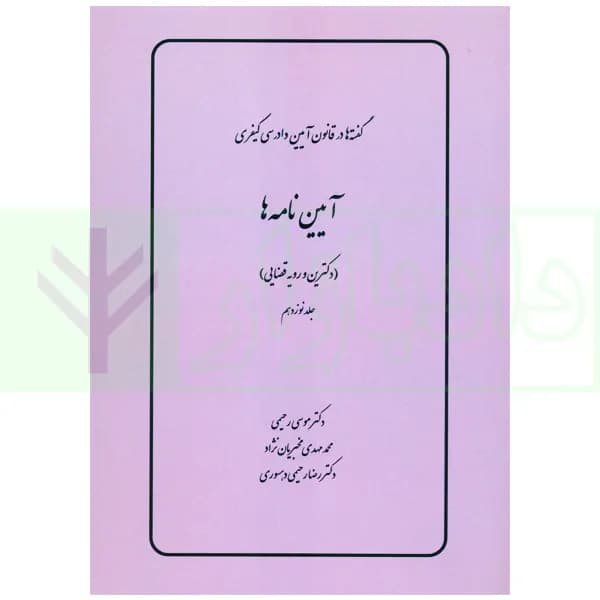گفته ها در قانون آیین دادرسی کیفری (آیین نامه ها) دکترین و رویه قضایی | دکتر رحیمی