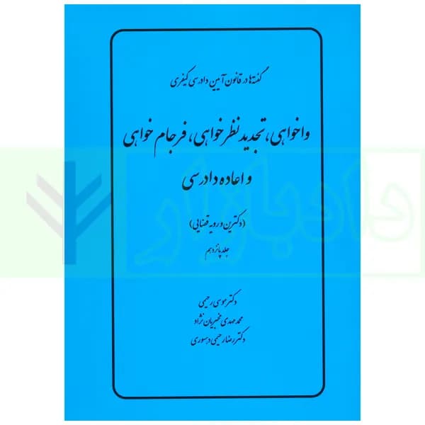 گفته ها در قانون آیین دادرسی کیفری (واخواهی،تجدیدنظرخواهی،فرجام خواهی و اعاده دادرسی) دکترین و رویه قضایی | دکتر رحیمی