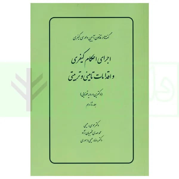 گفته ها در قانون آیین دادرسی کیفری (اجرای احکام کیفری و اقدامات تامینی و تربیتی) دکترین و رویه قضایی | دکتر رحیمی