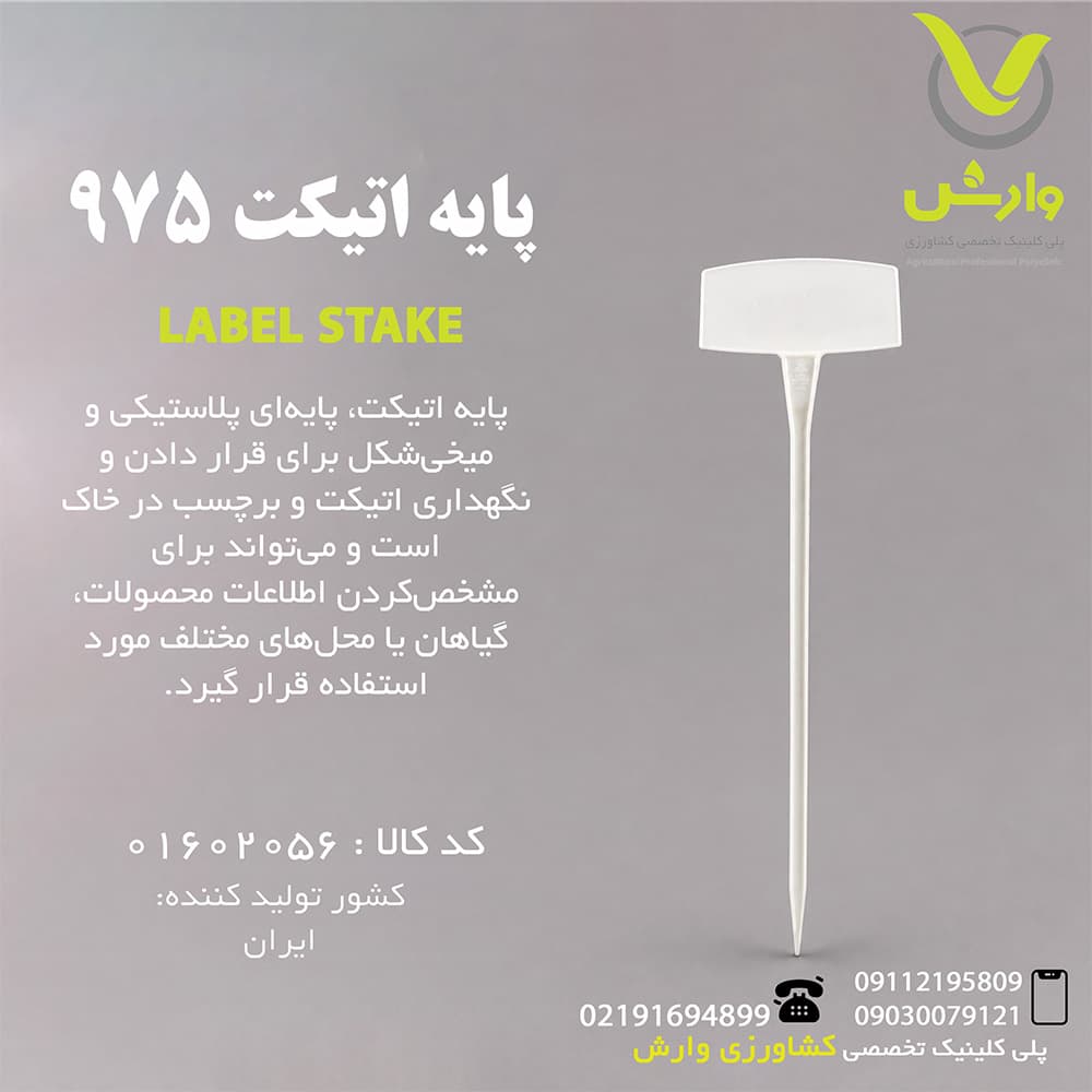 پایه اتیکت 975