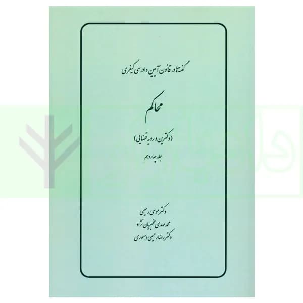 گفته ها در قانون آیین دادرسی کیفری (محاکم) دکترین و رویه قضایی | دکتر رحیمی