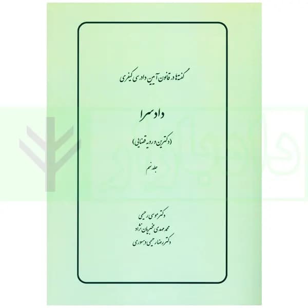 گفته ها در قانون آیین دادرسی کیفری (دادسرا) دکترین و رویه قضایی | دکتر رحیمی