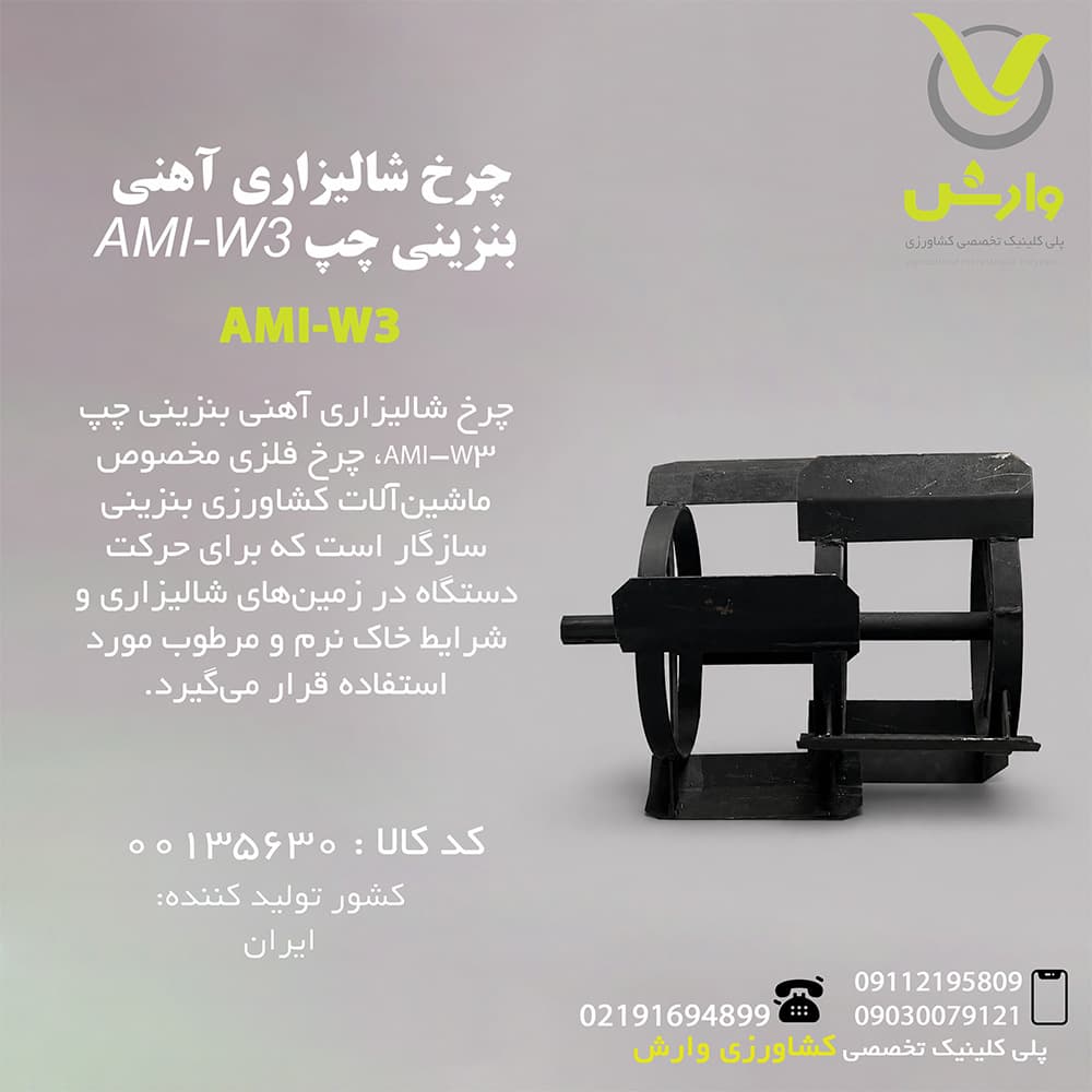 چرخ شالیزاری آهنی بنزینی چپ AMI-W3