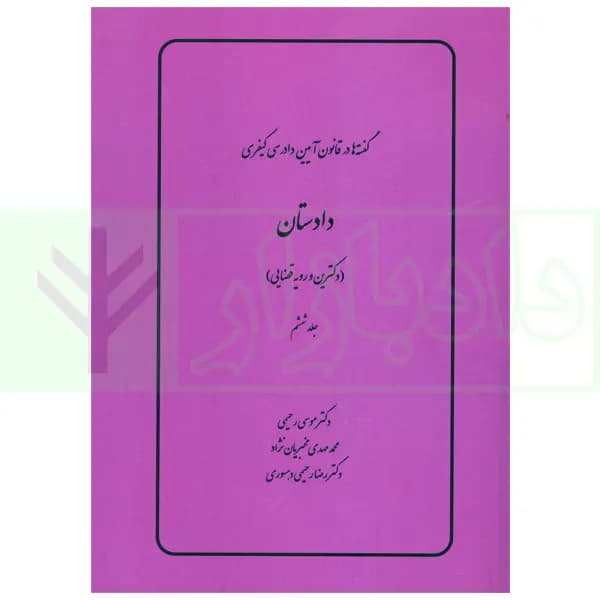 گفته ها در قانون آیین دادرسی کیفری (دادستان) دکترین و رویه قضایی | دکتر رحیمی