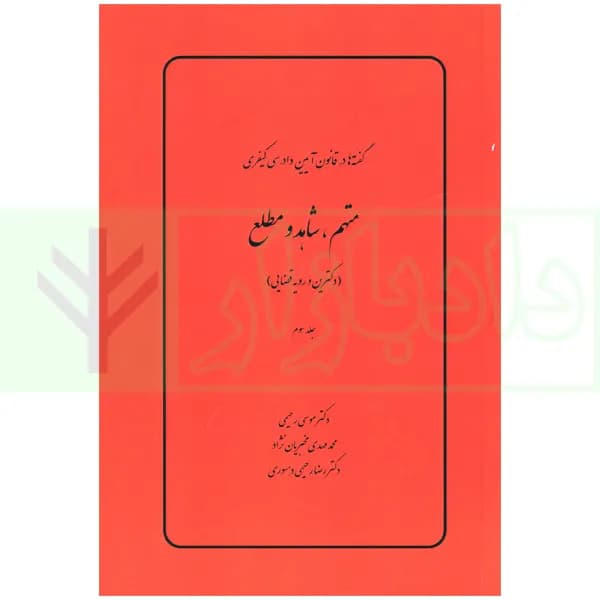 گفته ها در قانون آیین دادرسی کیفری (متهم، شاهد و مطلع) دکترین و رویه قضایی | دکتر رحیمی
