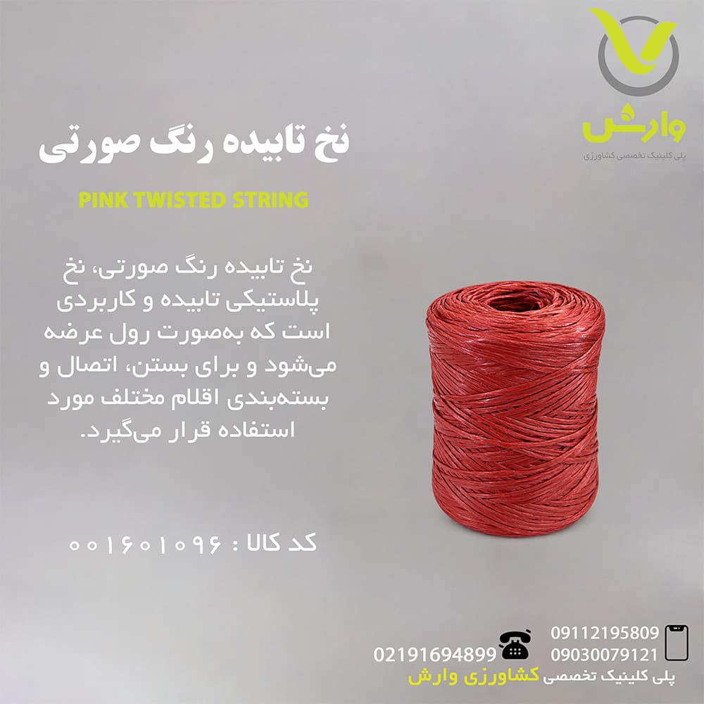 نخ تابیده رنگ صورتی