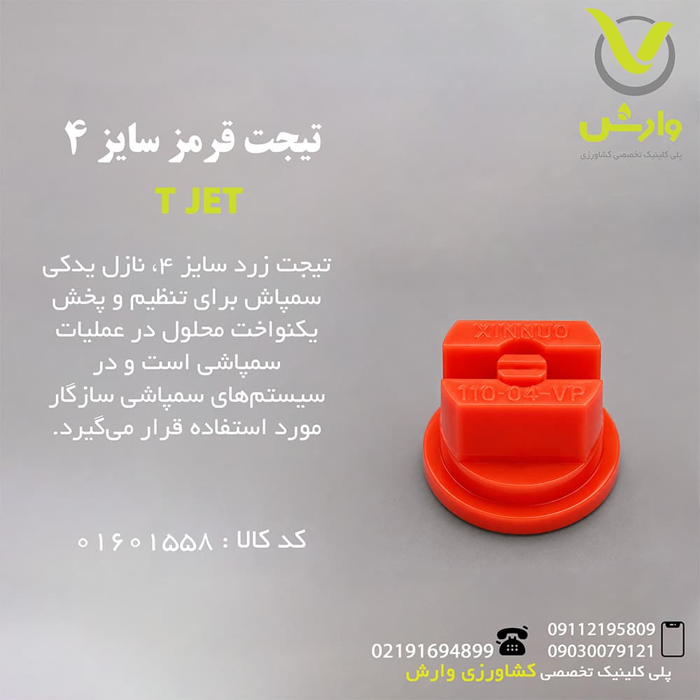 تیجت قرمز سایز 4