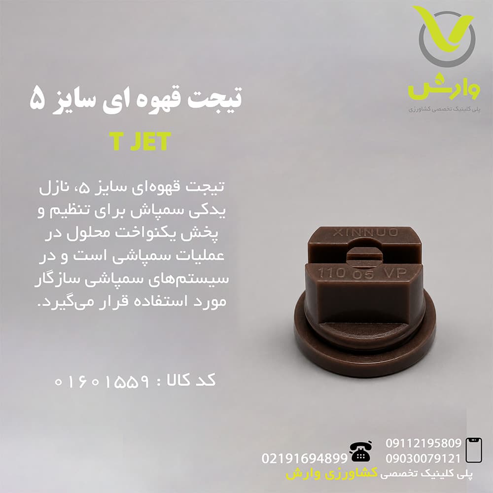 تیجت قهوه ای سایز 5