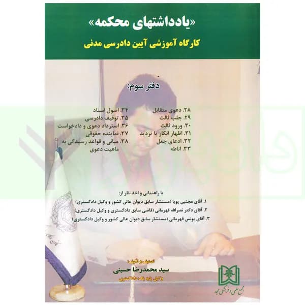 یادداشت های محکمه (کارگاه آموزشی آیین دادرسی مدنی) دفتر سوم | حسینی
