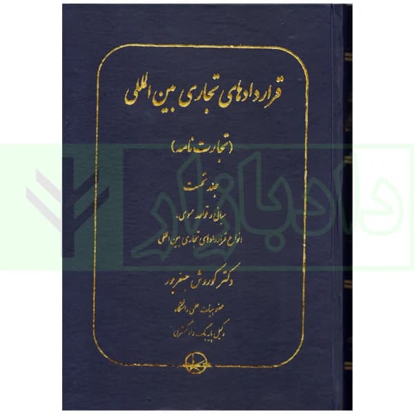 قراردادهای تجاری بین المللی (دوره چهارجلدی) | دکتر جعفرپور — تصویر ۲