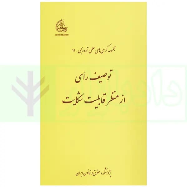 مجموعه کرسی های علمی ترویجی – 11 (توصیف رای از منظر قابلیت شکایت) | پژوهشکده حقوق و قانون ایران