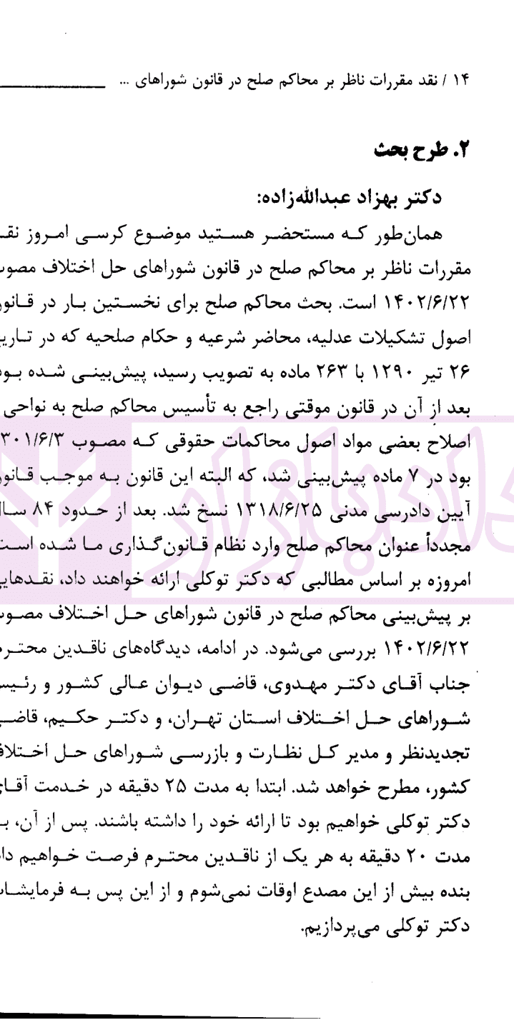مجموعه کرسی های علمی ترویجی – 36 (نقد مقررات ناظر بر محاکم صلح در قانون شوراهای حل اختلاف) | پژوهشکده حقوق و قانون ایران — تصویر ۴