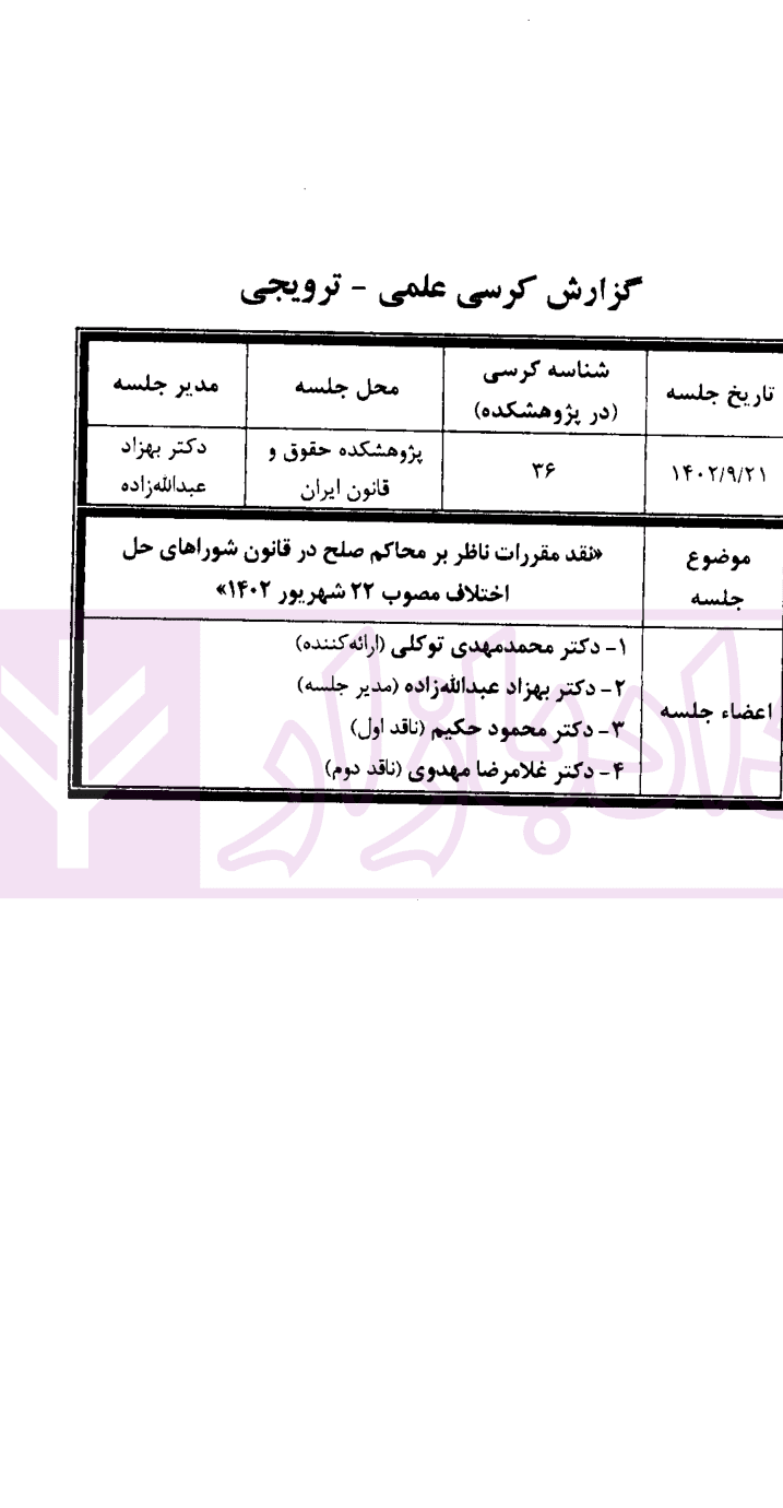 مجموعه کرسی های علمی ترویجی – 36 (نقد مقررات ناظر بر محاکم صلح در قانون شوراهای حل اختلاف) | پژوهشکده حقوق و قانون ایران — تصویر ۳