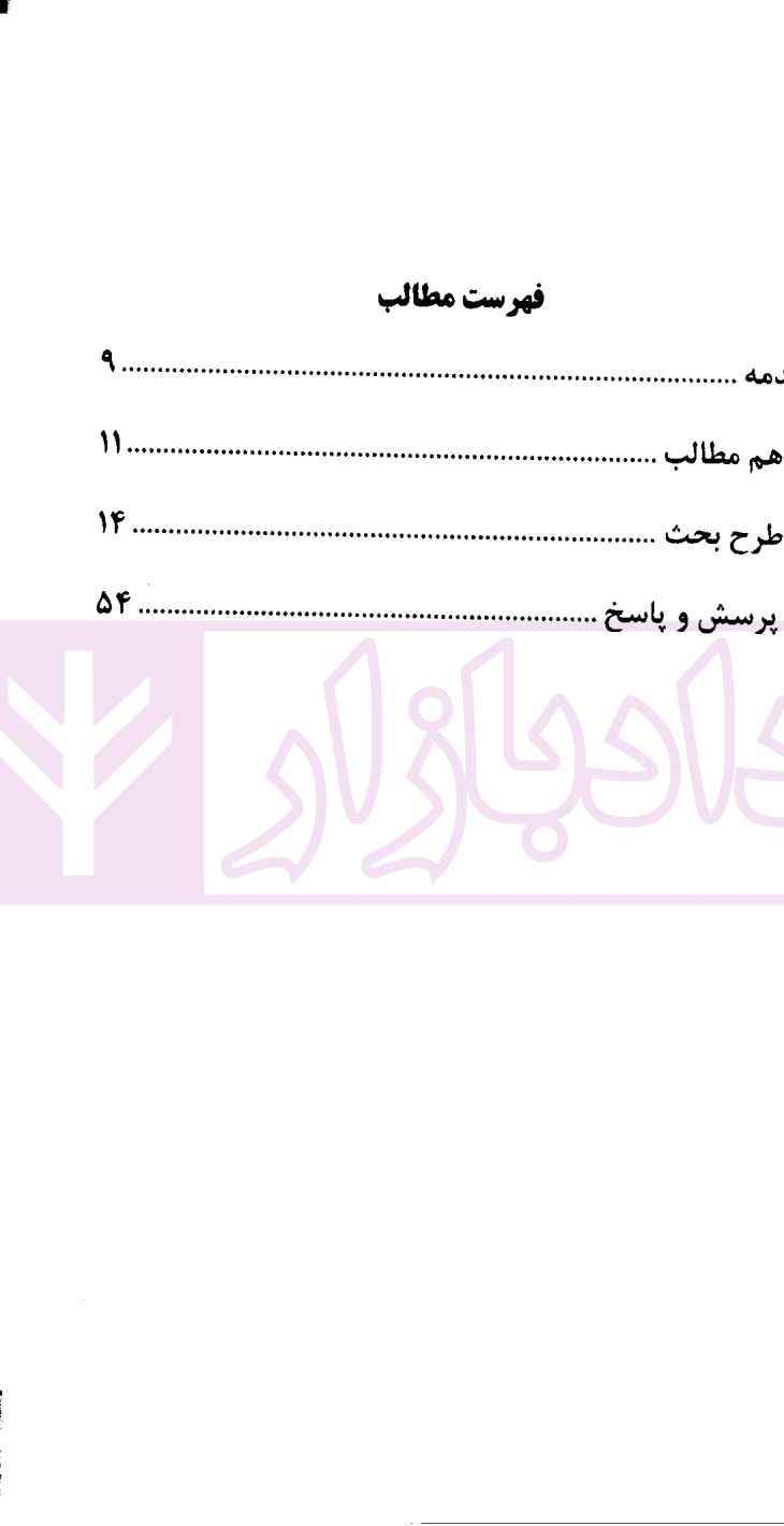 مجموعه کرسی های علمی ترویجی – 36 (نقد مقررات ناظر بر محاکم صلح در قانون شوراهای حل اختلاف) | پژوهشکده حقوق و قانون ایران — تصویر ۲