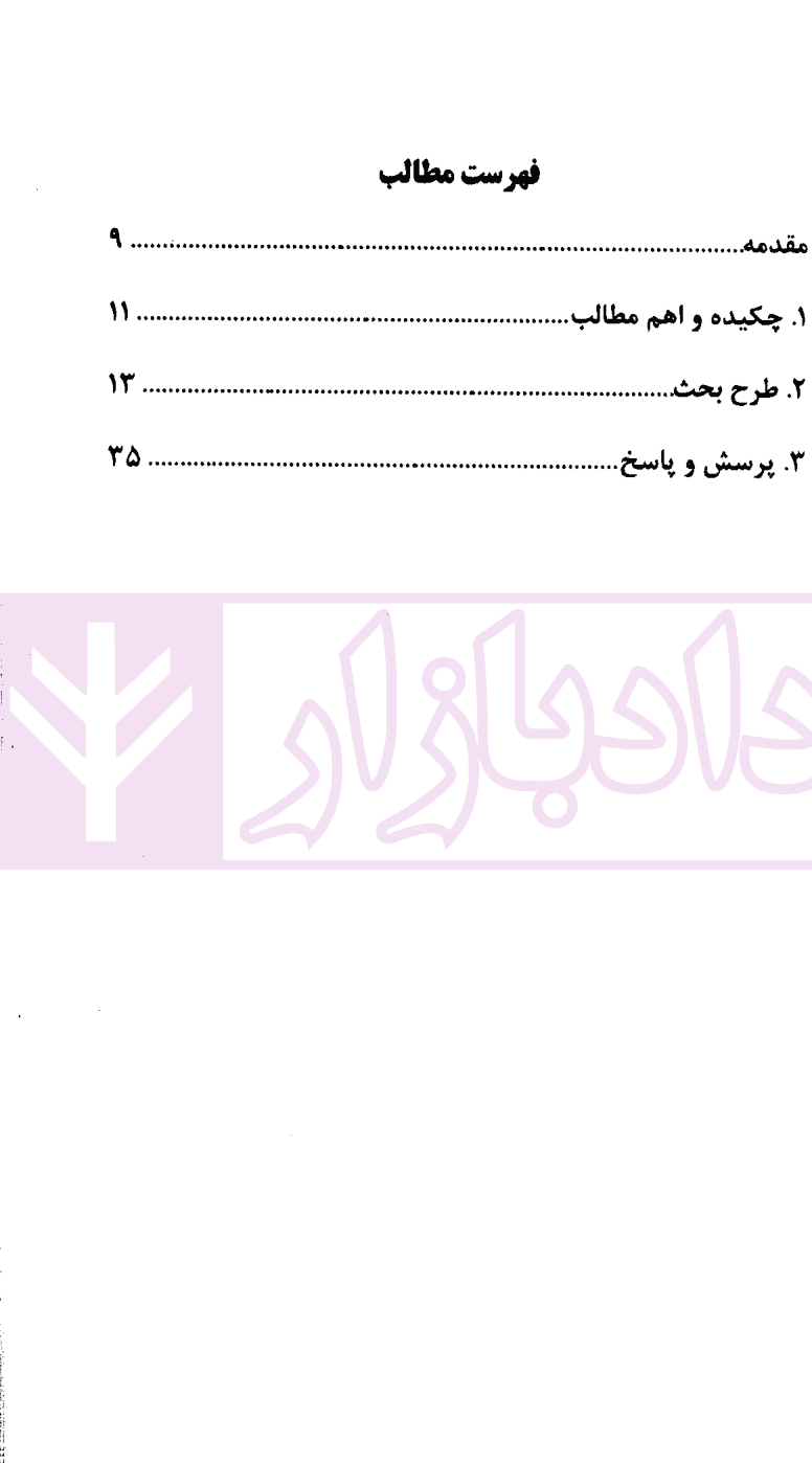 مجموعه کرسی های علمی ترویجی – 4 (علت شناسی مفاسد کلان اقتصادی و ارائه راهکارهای پیشگیرانه اجتماعی) | پژوهشکده حقوق و قانون ایران — تصویر ۲