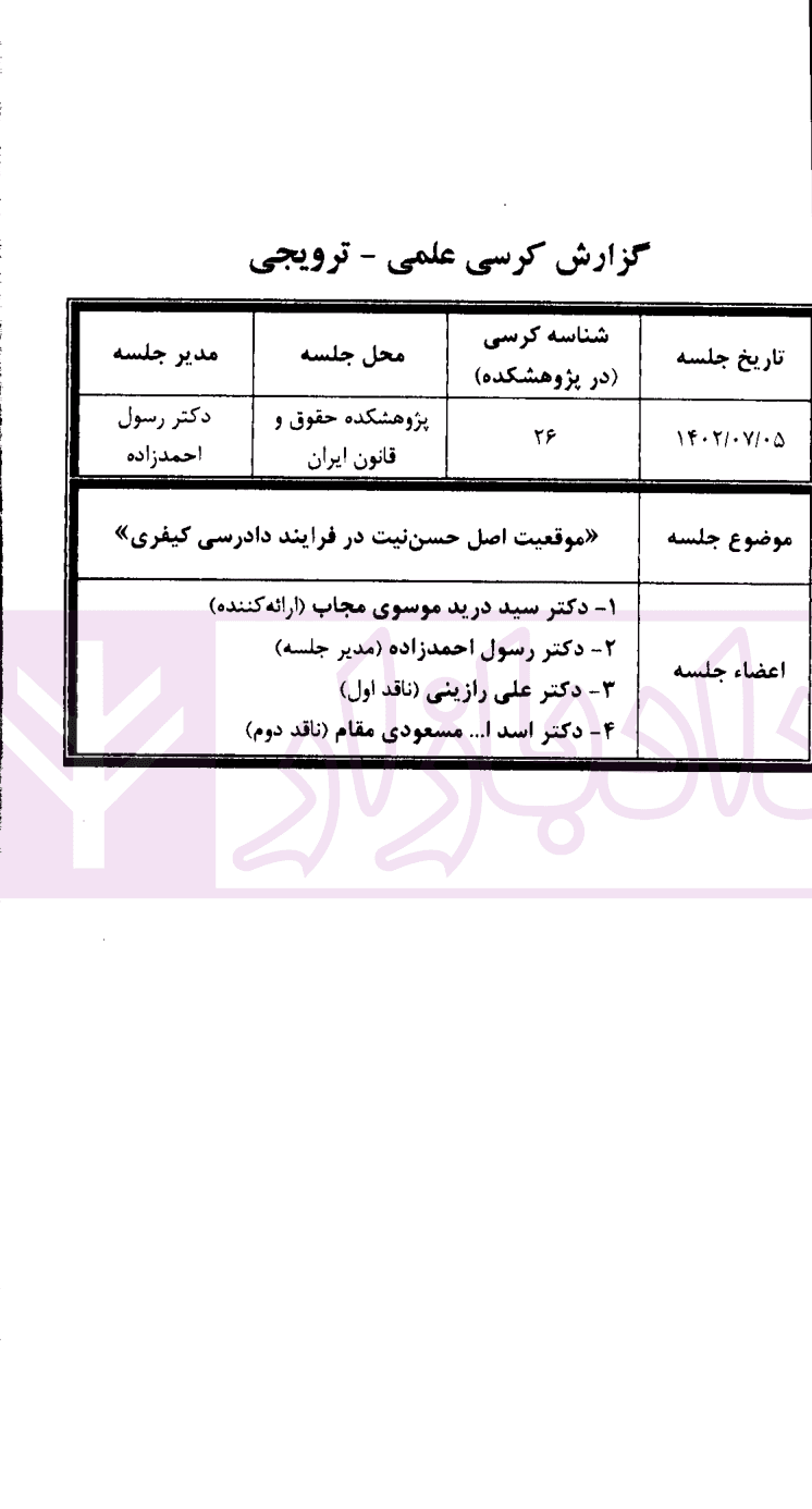 مجموعه کرسی های علمی ترویجی – 26 (موقعیت اصل حسن نیت در فرایند دادرسی کیفری) | پژوهشکده حقوق و قانون ایران — تصویر ۲