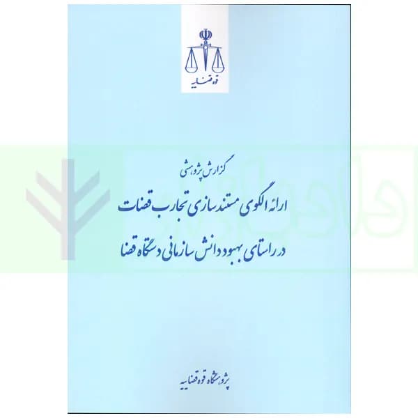 گزارش پژوهشی ارائه الگوی مستند سازی تجارت قضات در راستای بهبود دانش سازمانی دستگاه قضا | پژوهشگاه قوه قضاییه