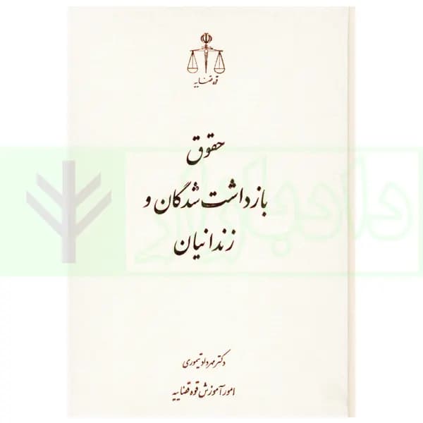 حقوق بازداشت شدگان و زندانیان | دکتر تیموری